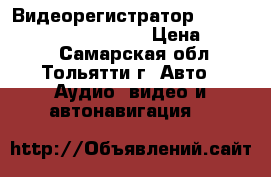 Видеорегистратор Prestigio RoadRunner 330i › Цена ­ 2 395 - Самарская обл., Тольятти г. Авто » Аудио, видео и автонавигация   